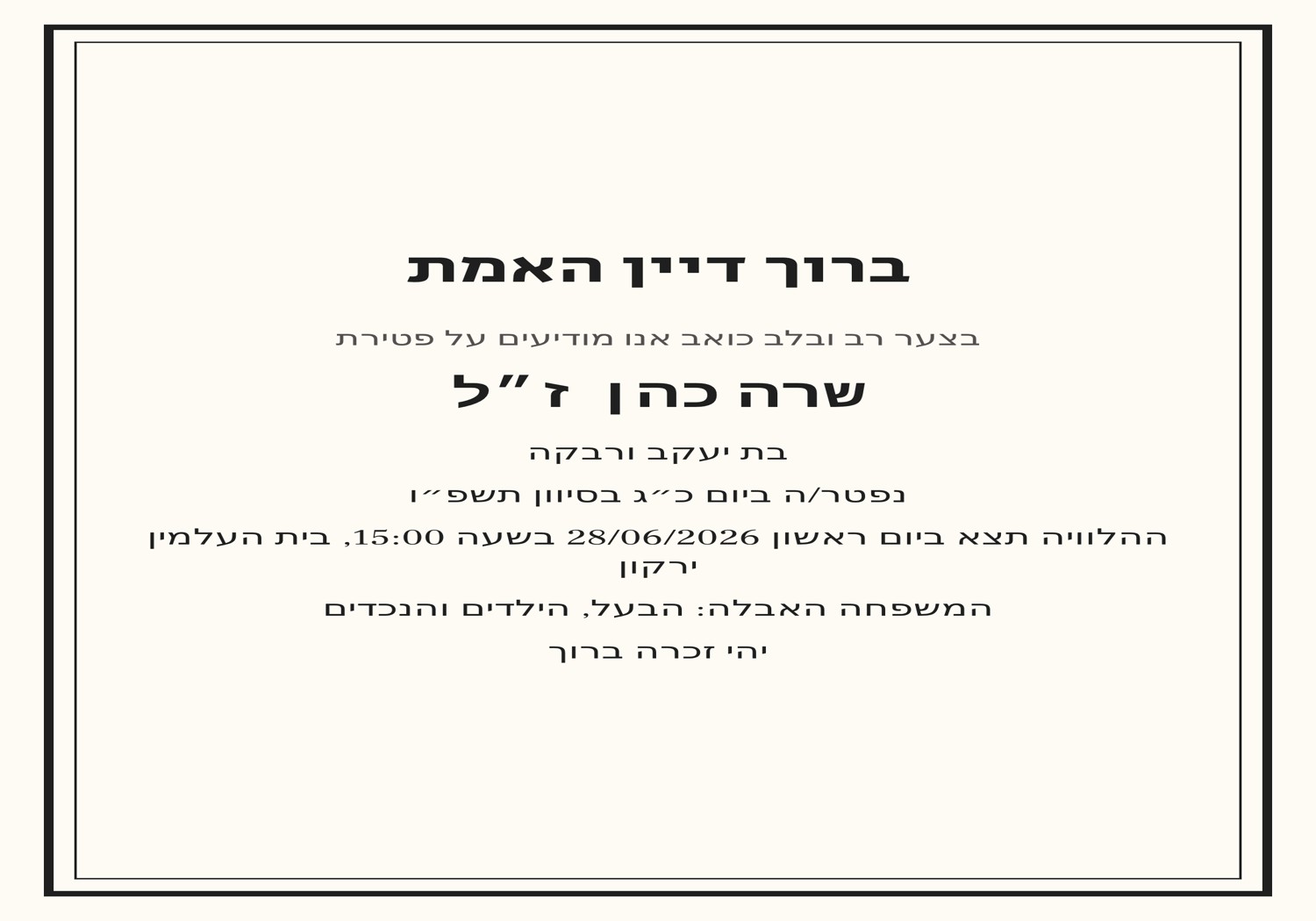 דוגמה לסגנון מודעת אבל קלאסית